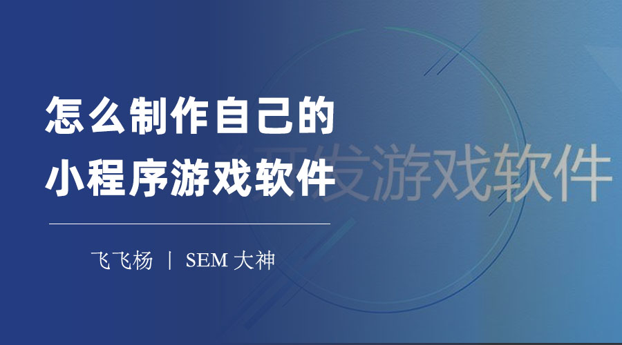 怎么制作自己的小程序游戏软件：不用写代码，三步轻松搞定