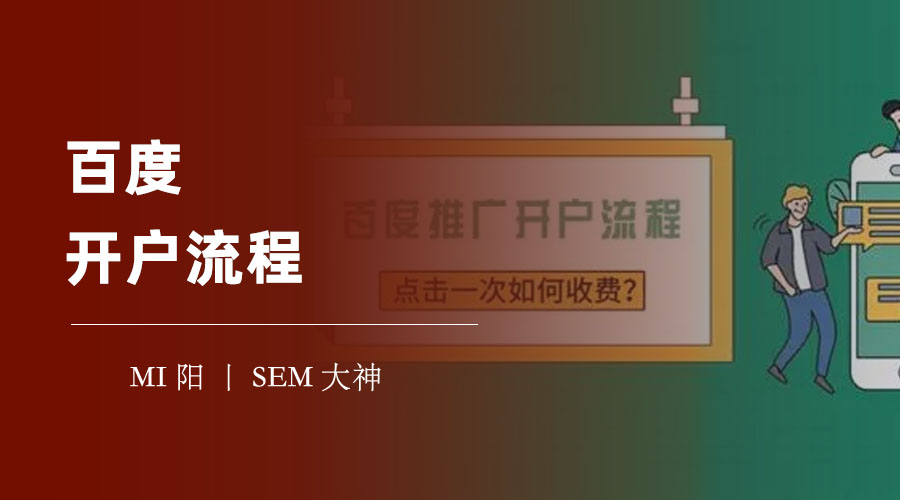 百度开户流程：不要被骗了，这才是百度开户流程的真相