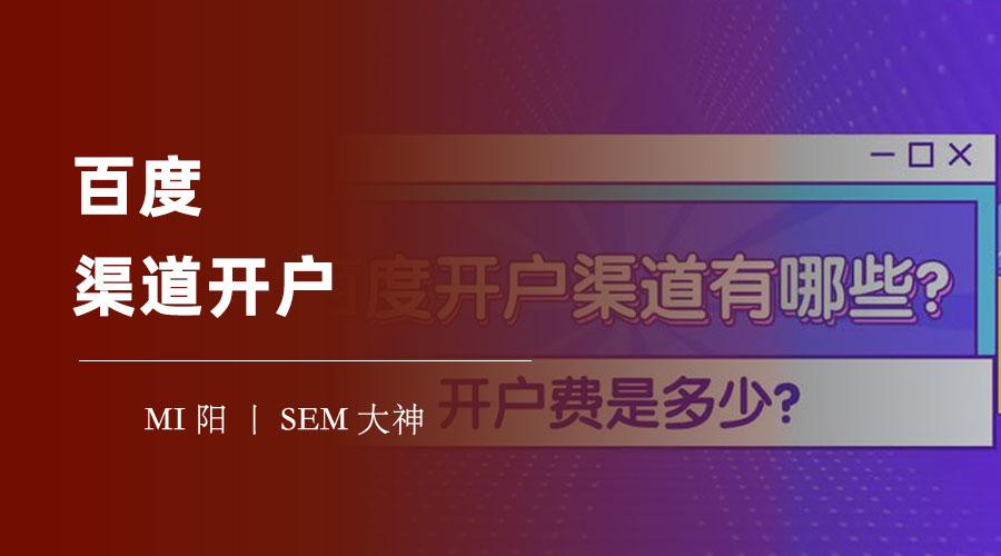 百度渠道开户：如何找到一个靠谱的百度渠道商，让你的百度推广事半功倍
