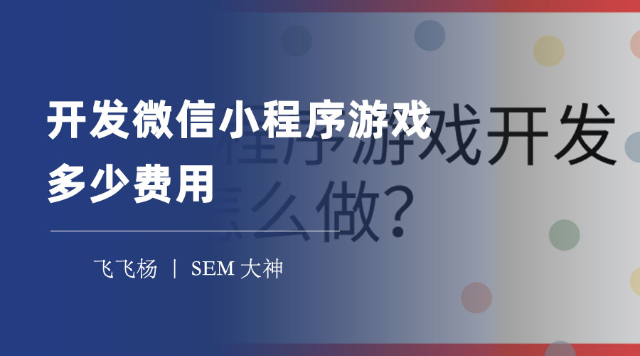 开发微信小程序游戏多少费用？这里有最详细的分析和计算！