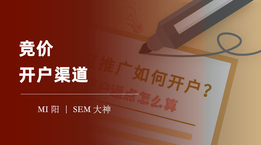 竞价开户渠道：从直接开户、代理开户到推荐开户，哪个更适合你？