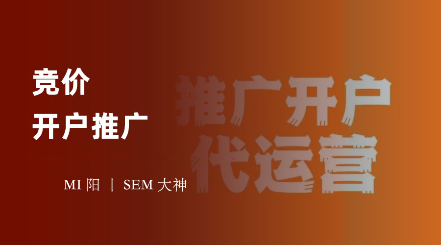 竞价开户推广：你可能忽略了这些细节，却影响了你的推广效果