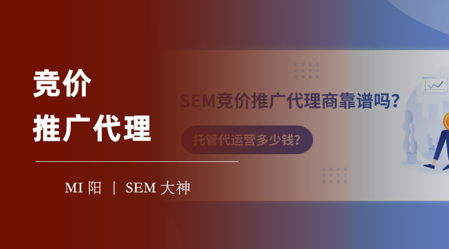 竞价推广代理：如何找到一个靠谱的竞价推广合作伙伴