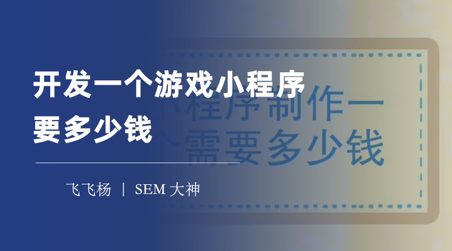 开发一个游戏小程序要多少钱？选择合适的开发方式，省钱又省心！