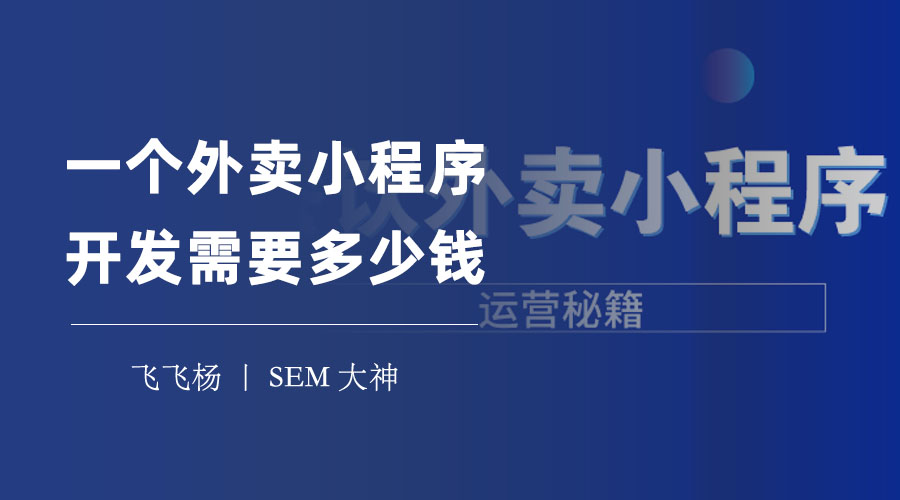 一个外卖小程序开发需要多少钱？这里有最详细的分析和估算！