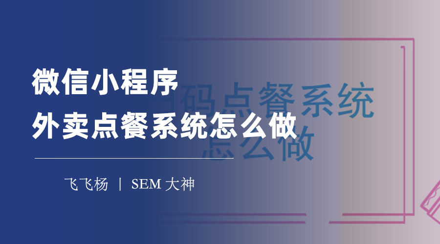 微信小程序外卖点餐系统怎么做：一步步带你完成微信小程序外卖点餐系统的制作过程！