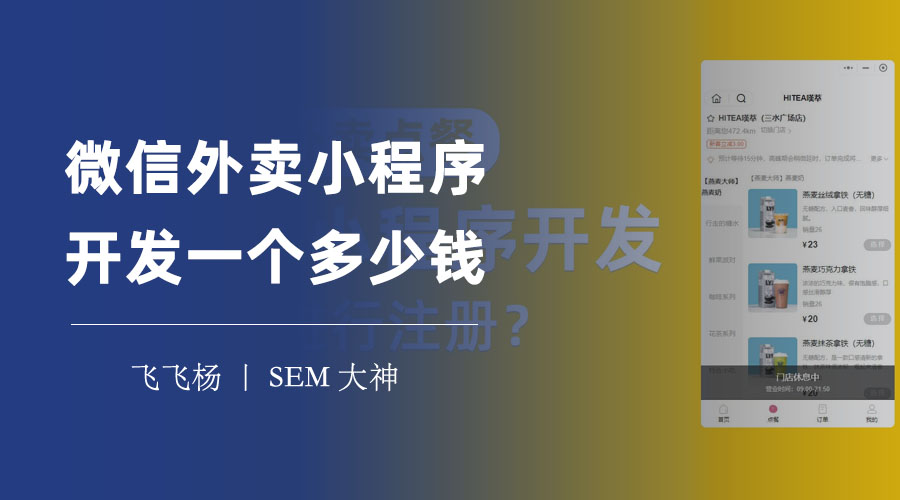 微信外卖小程序开发一个多少钱？这些因素决定了你的开发成本！