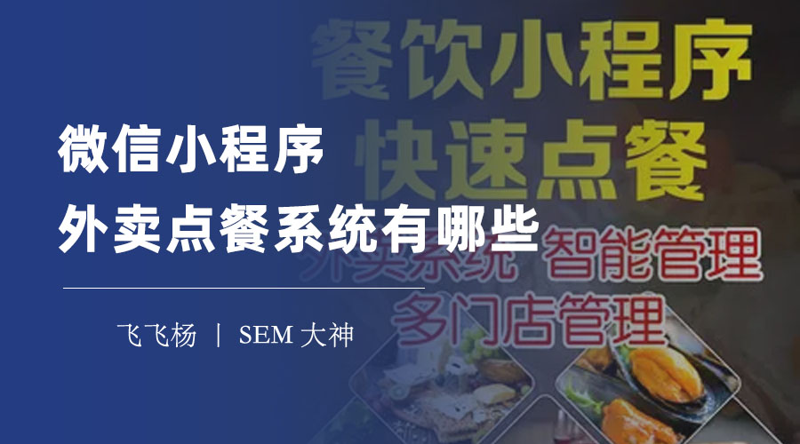 微信小程序外卖点餐系统有哪些？你可能不知道的4大功能！