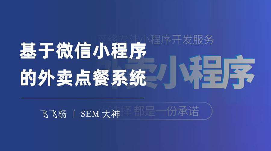 基于微信小程序的外卖点餐系统：不用下载、不用安装、不用注册