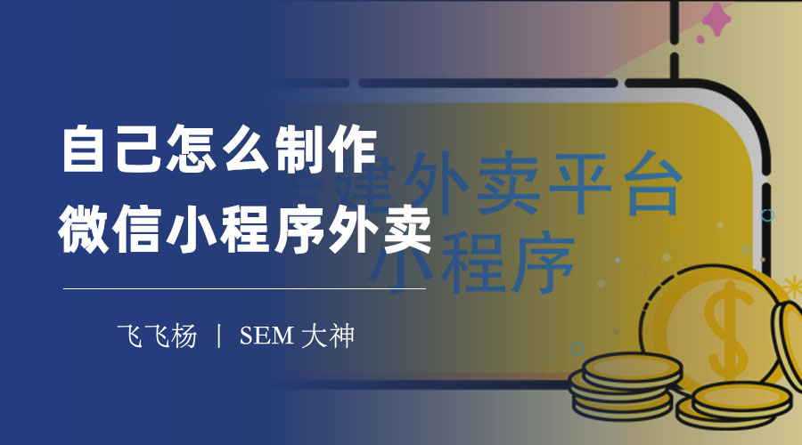 自己怎么制作微信小程序外卖：只需四步，省钱又省心