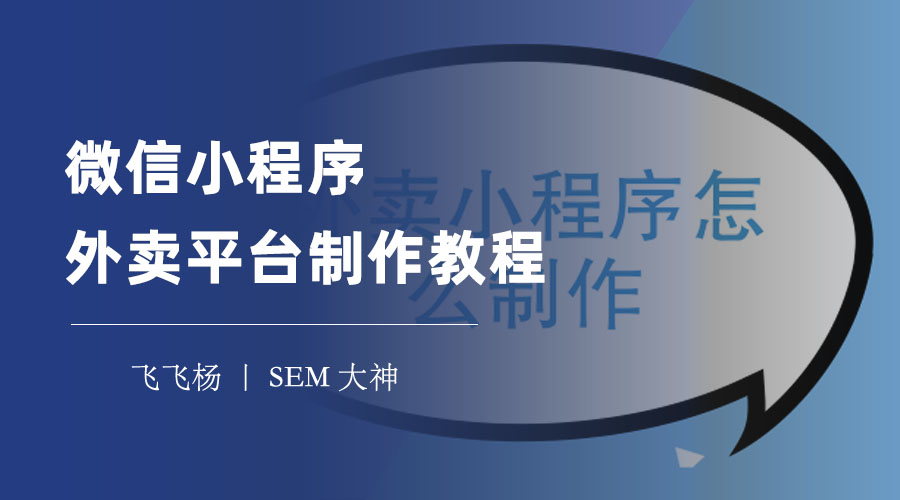 微信小程序外卖平台制作教程：不会编程也能轻松搞定