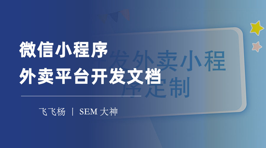 微信小程序外卖平台开发文档：这是一份你必须要看的外卖小程序开发指南