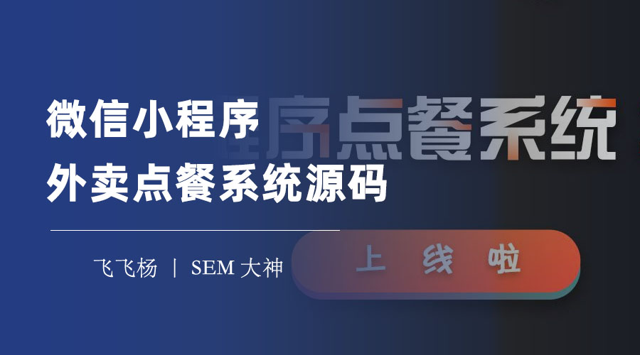 微信小程序外卖点餐系统源码：如何快速搭建自己的外卖点餐小程序？