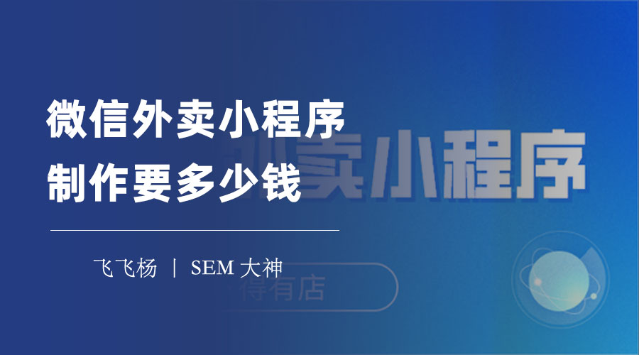 微信外卖小程序制作要多少钱？三种开发方式的对比分析和建议