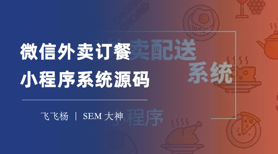 微信外卖订餐小程序系统源码：如何用0元搭建一个专属的外卖平台