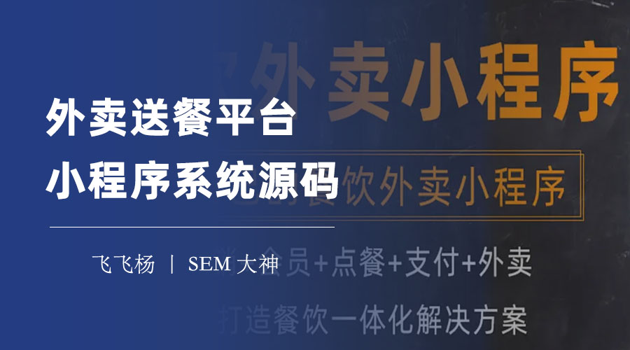 外卖送餐平台小程序系统源码：一套源码，三种模式，满足你的所有需求