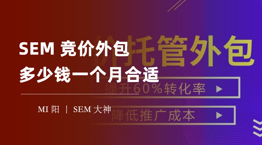 SEM竞价外包多少钱一个月合适？不同的收费模式，不同的效果！