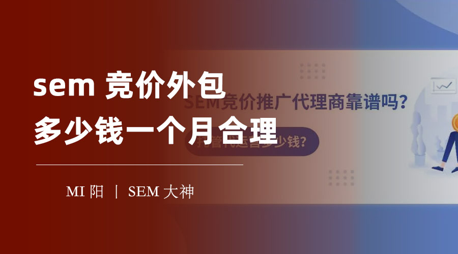 sem竞价外包多少钱一个月合理？专业人士告诉你，如何找到最适合你的合作伙伴！