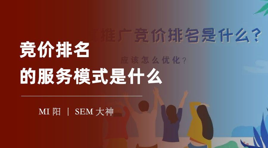 竞价排名的服务模式是什么？不了解这些，你可能会亏本赔钱！