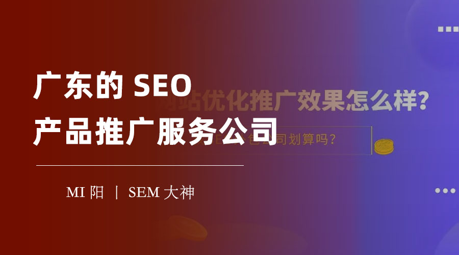 广东的SEO产品推广服务公司：让你的网站获得最优的SEO效果