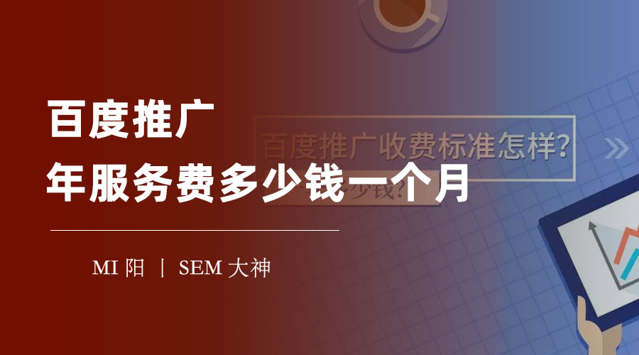 百度推广年服务费多少钱一个月？别被坑了，这些因素会影响你的推广费用