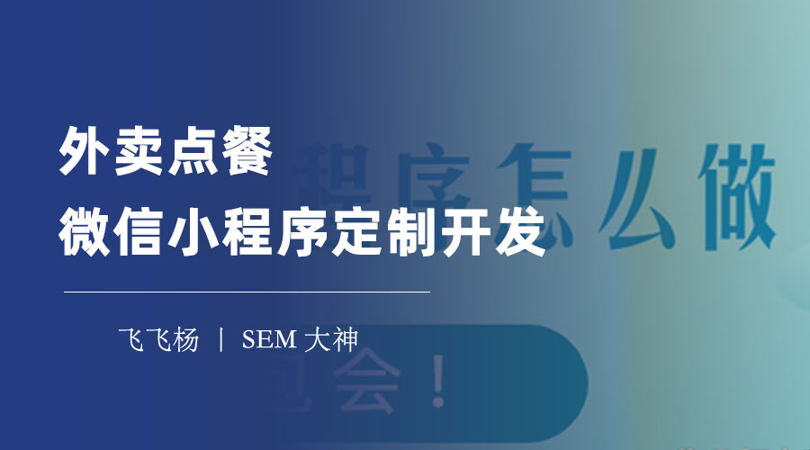 外卖点餐微信小程序定制开发：节省成本、提高效率、增加收入