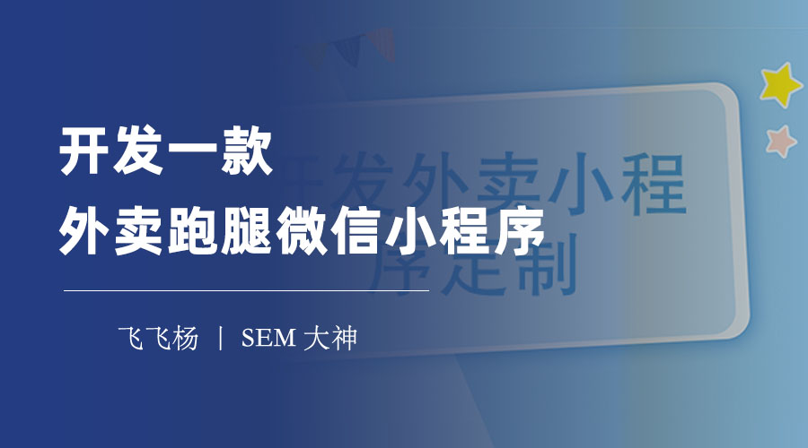 开发一款外卖跑腿微信小程序：只需四步，就能实现外卖创业梦想