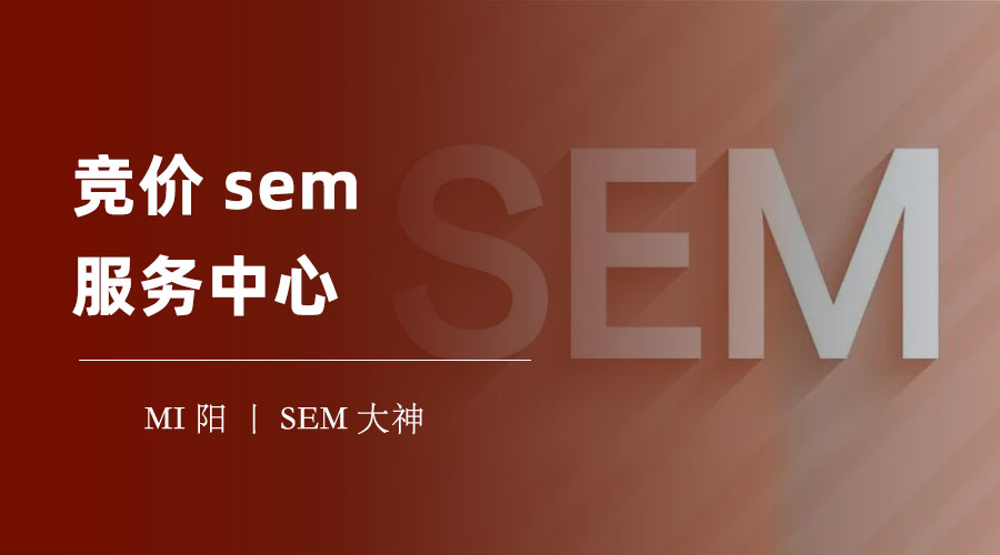 竞价sem服务中心：让你的产品或服务在搜索引擎上脱颖而出的专业机构