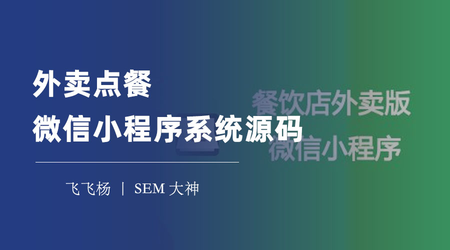 外卖点餐微信小程序系统源码：你不知道的外卖点餐新方式。