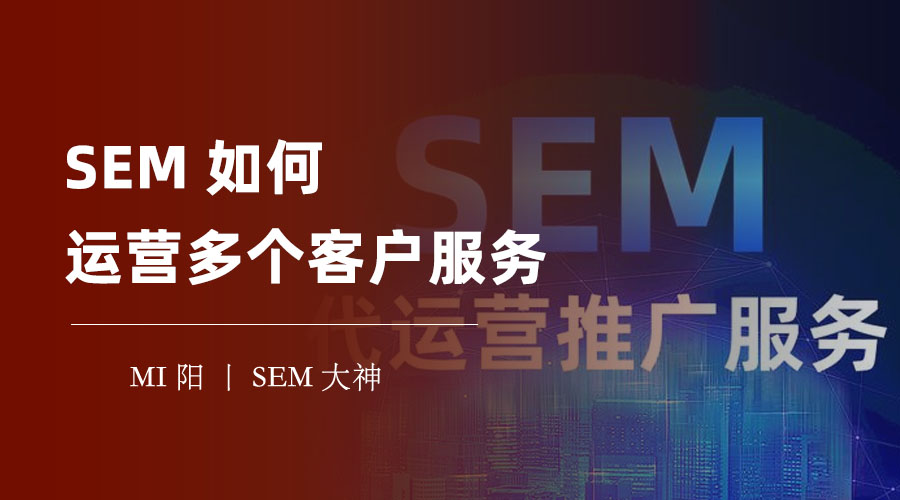SEM如何运营多个客户服务：你可能忽略了这些细节，让你的客户失望和不满