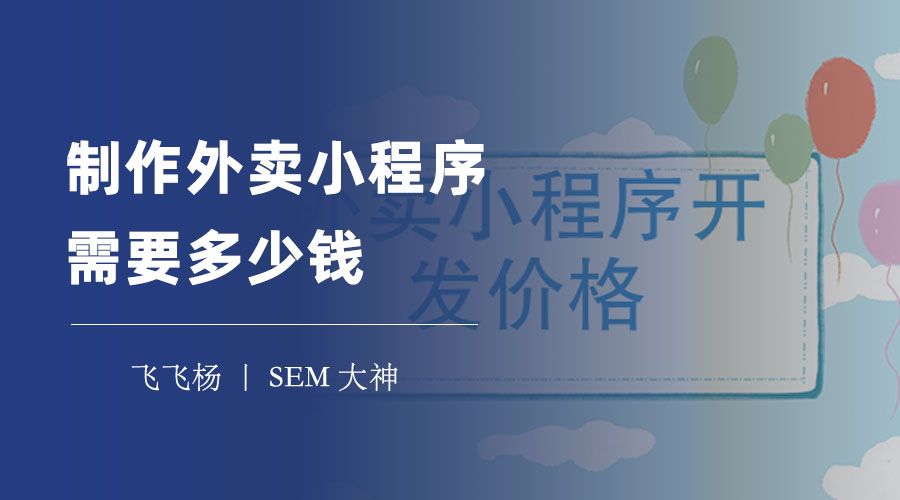 制作外卖小程序需要多少钱？看完这篇文章，你就知道了！