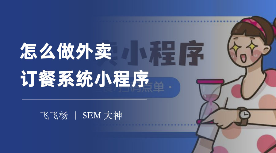 怎么做外卖订餐系统小程序：5个简单步骤，让你拥有自己的外卖平台