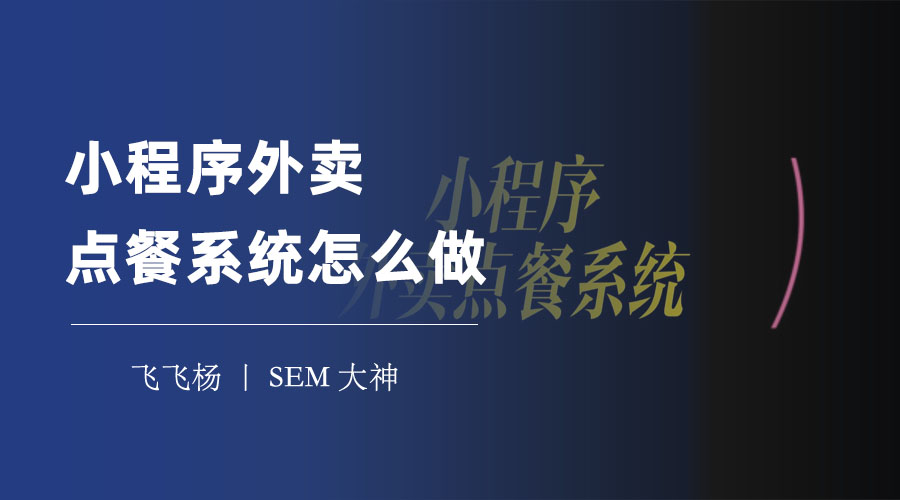 微信小程序外卖点餐系统怎么做？不用担心技术难题，跟着这个教程一步步来！