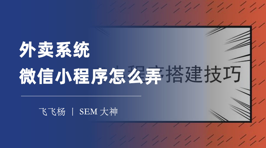 外卖系统微信小程序怎么弄？三步教你轻松搞定，无需编程！