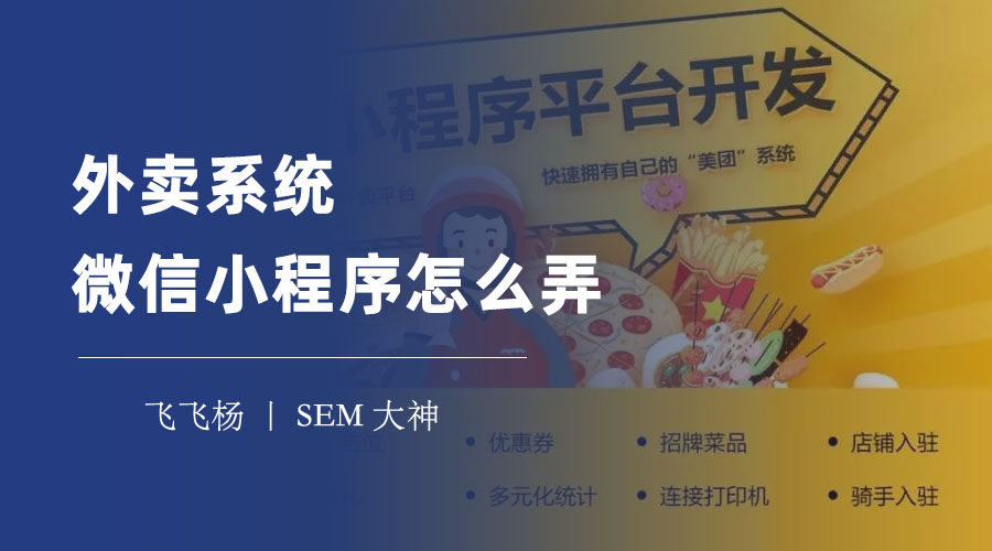 外卖系统微信小程序怎么弄？三步搞定，轻松赚钱！