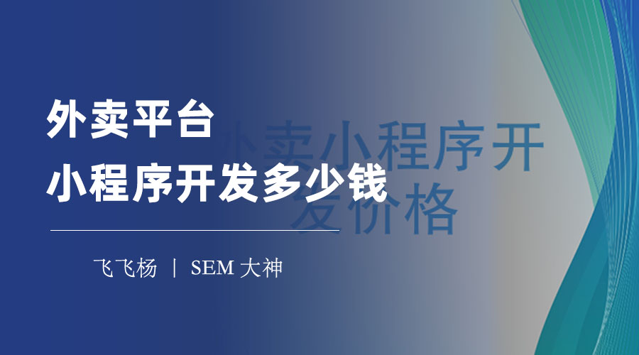 外卖平台小程序开发多少钱？一文告诉你功能、难度、方式和价格的关系！