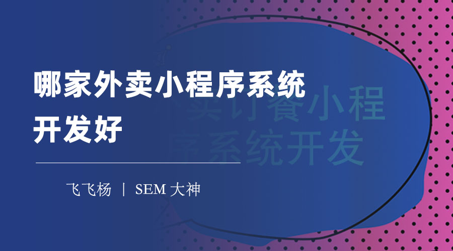 哪家外卖小程序系统开发好？本文告诉你答案！