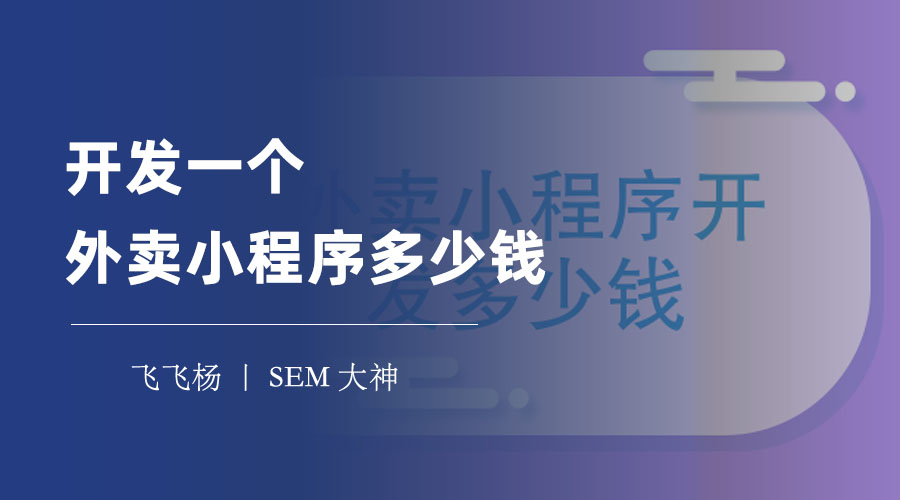 开发一个外卖小程序多少钱？这里有一份详细的费用清单和估算方法！