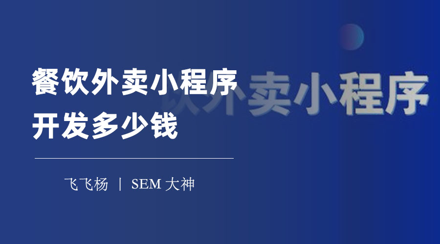 餐饮外卖小程序开发多少钱？不同的方案，不同的价格！