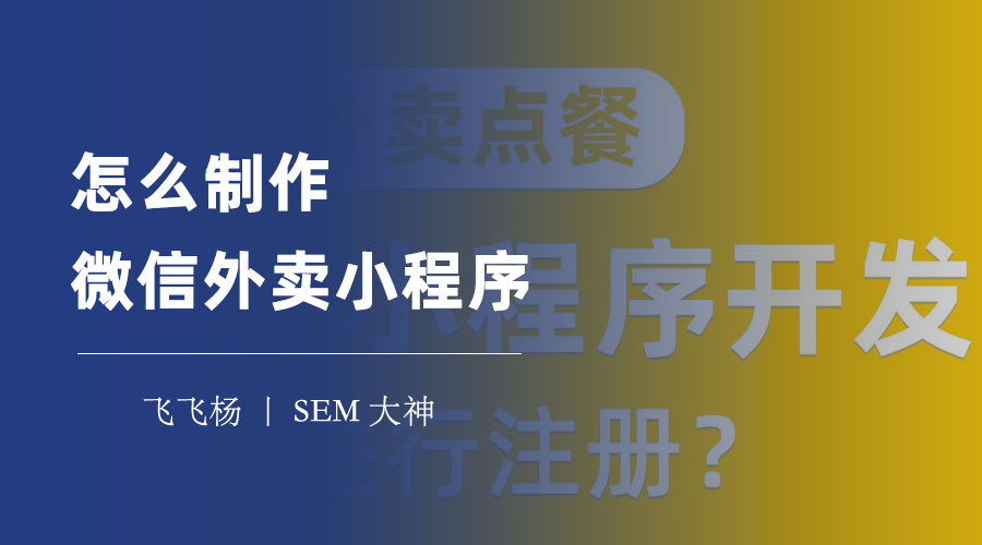 怎么制作微信外卖小程序：不懂技术也没关系，只需几步就能搞定