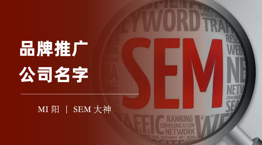 品牌推广公司名字：你知道吗？一个好的名字可以让你的品牌价值提升10倍