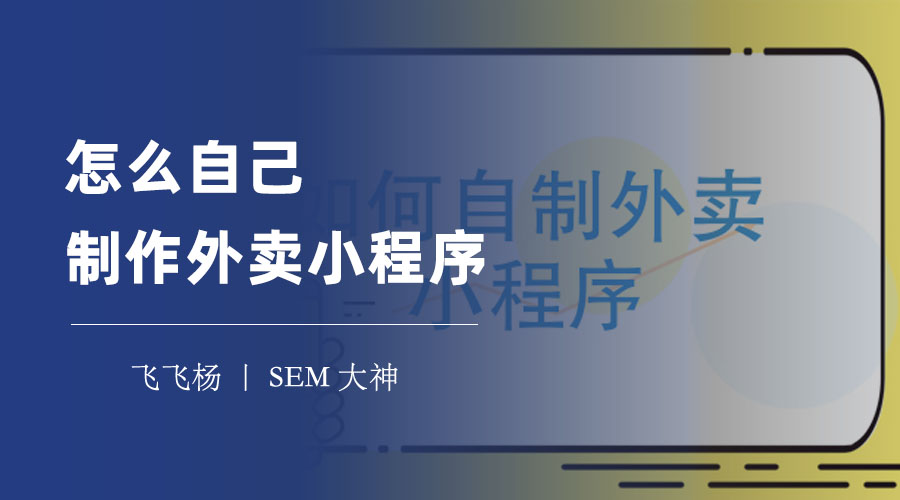 怎么自己制作外卖小程序：一步步教你创建一个高效、稳定、优质的外卖小程序