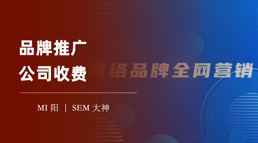 品牌推广公司收费：选择一个合适的品牌推广公司，比价格更重要