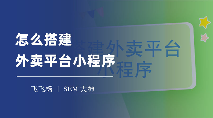 怎么搭建外卖平台小程序：三步教你快速实现创业梦想