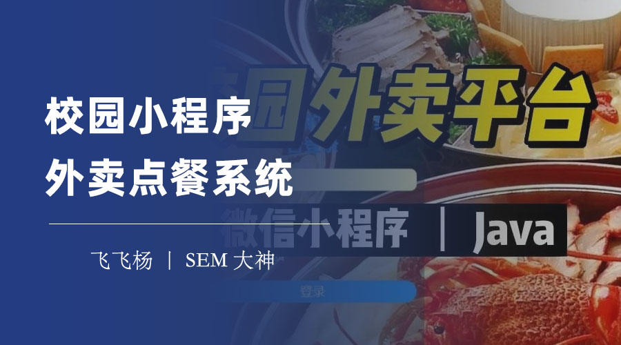 校园小程序外卖点餐系统：专门为校园用户和商家打造的外卖订餐平台