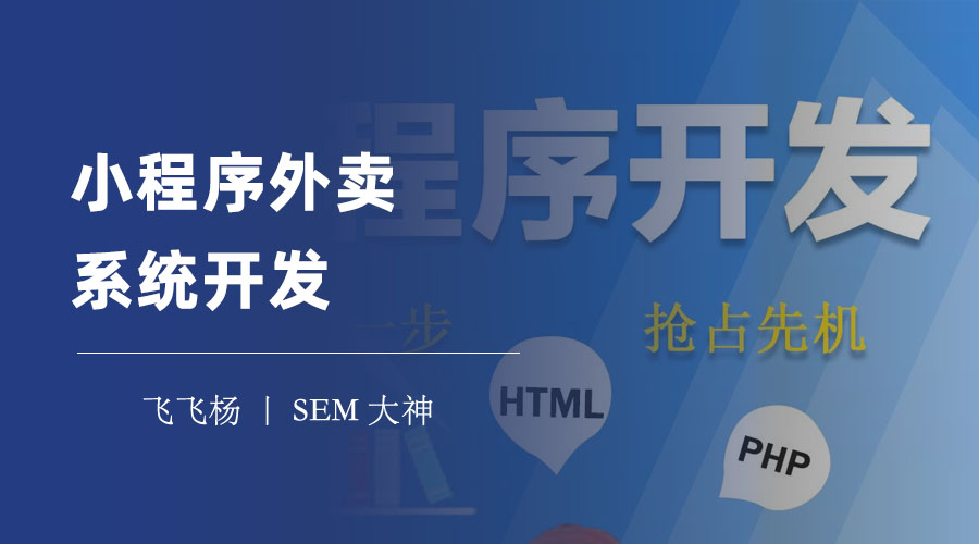 小程序外卖系统开发：不用编程，轻松搭建自己的外卖平台