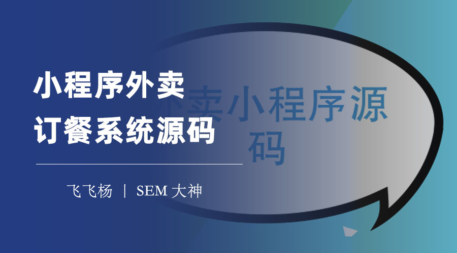 小程序外卖订餐系统源码：一套源码，多种外卖小程序，轻松搭建外卖平台