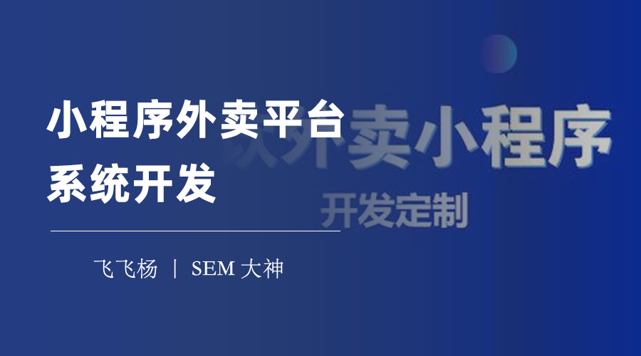 小程序外卖平台系统开发：让你轻松拥有自己的外卖生意