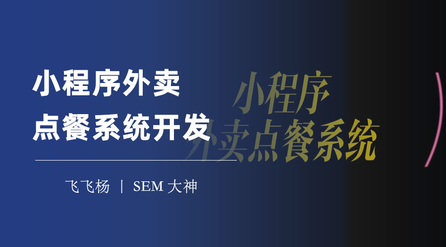 小程序外卖点餐系统开发：让你的外卖生意更轻松、更赚钱