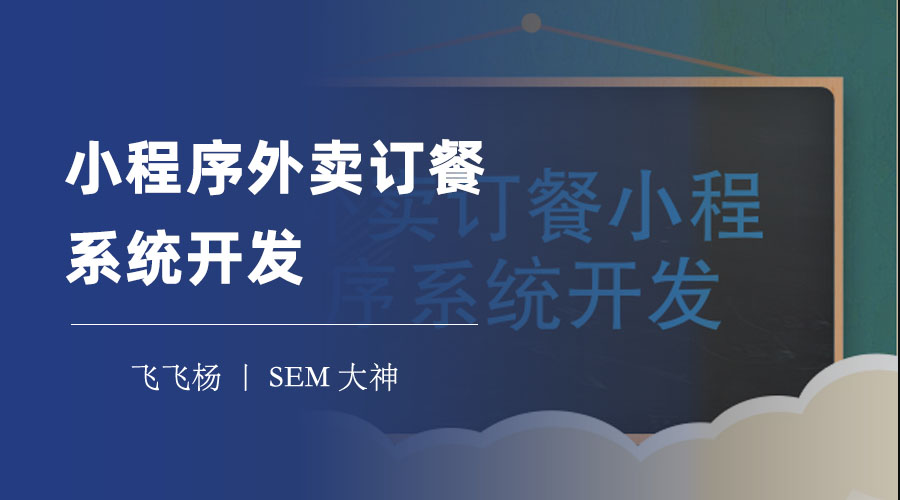 小程序外卖订餐系统开发：不懂技术也能做外卖平台